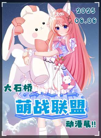 大石桥·第四届萌战联盟·动漫展