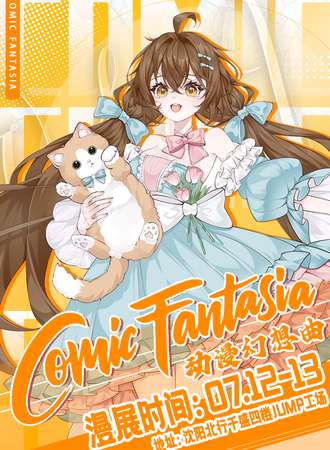 沈阳·Comic Fantasia动漫幻想曲