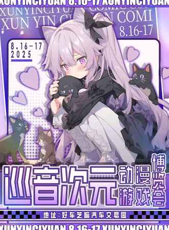 沈阳·巡音次元动漫游戏博览会