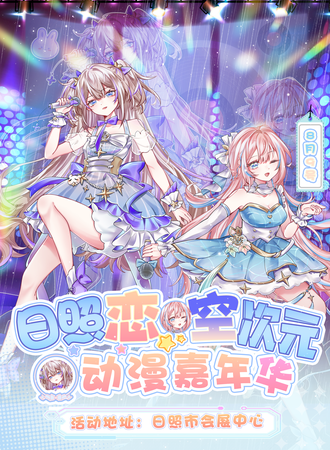 日照·首届恋空次元盛典