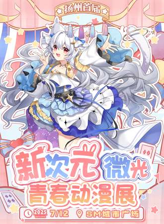 扬州·首届新次元微光青春动漫展
