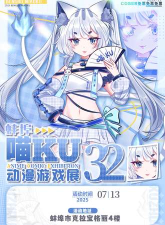 蚌埠·喵KU32动漫游戏展-夜场主题