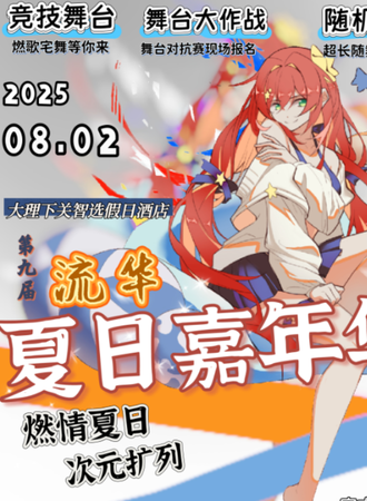 大理·8.2流华夏日嘉年华