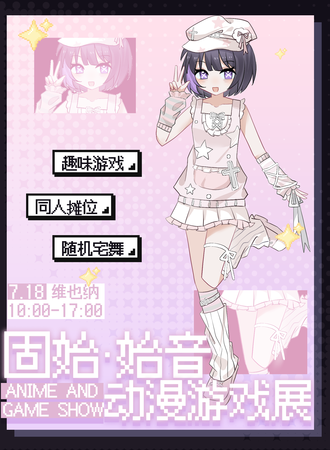固始·第三届始音动漫游戏嘉年华
