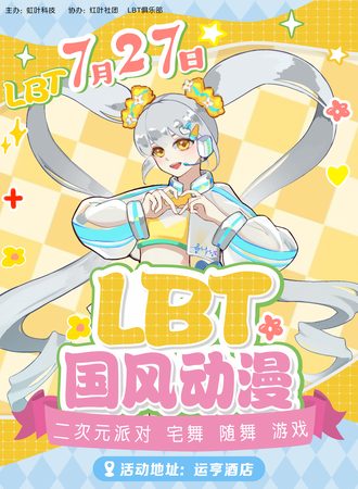 内江·第四届LBT国风动漫