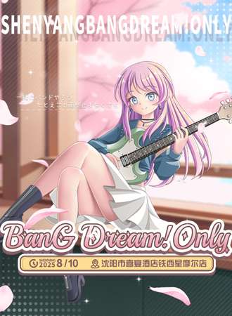 沈阳·BanG Dream!同人ONLY1.0