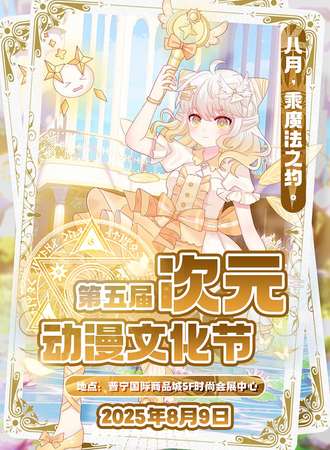 普宁·第五届次元动漫文化节