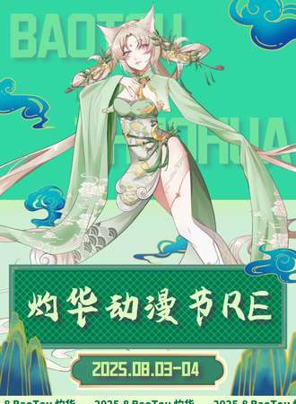 包头·8.3-8.4灼华动漫节Re