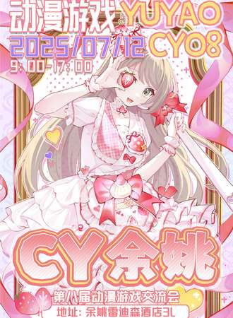 余姚·第八届CY动漫游戏交流会