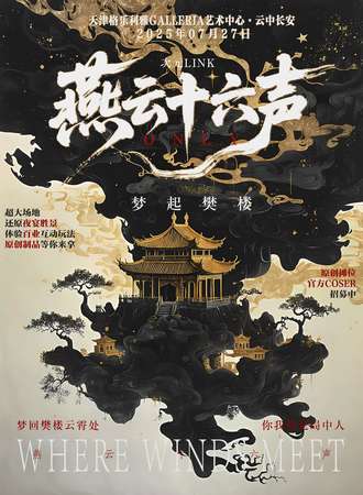 天津·次元LINK·燕云十六声同人ONLY