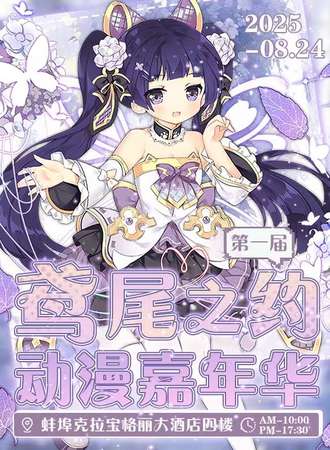 蚌埠·鸢尾之约动漫嘉年华