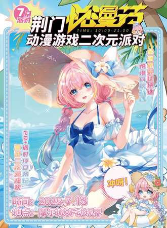 荆门·第3届悦漫节二次元派对