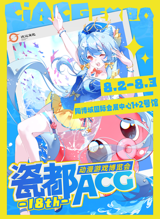 景德镇·第十八届瓷都ACG动漫游戏博览会