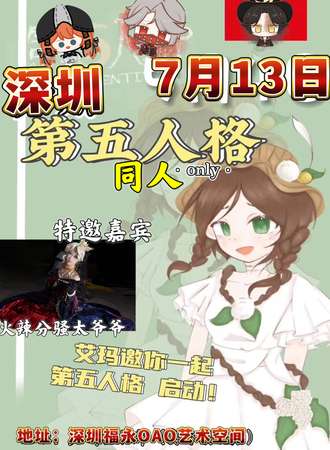 深圳·第五人格同人only
