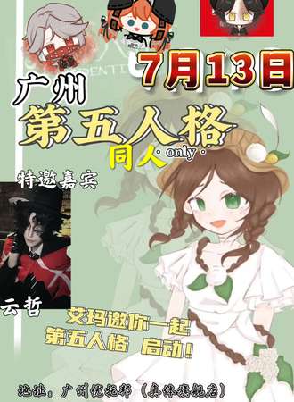 广州·第五人格同人only