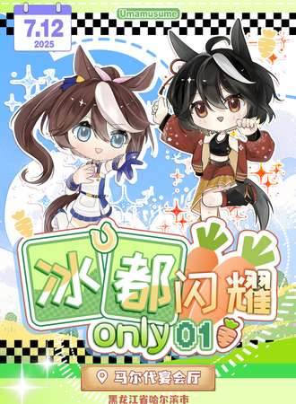 哈尔滨·冰都闪耀only01