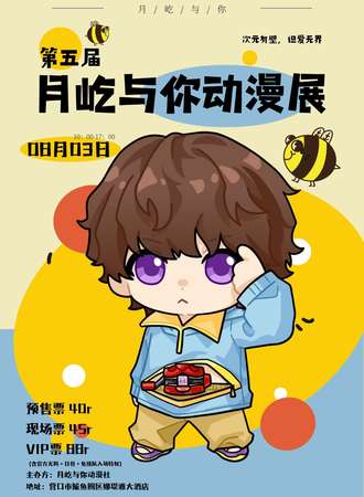 鲅鱼圈·第五届月屹与你动漫展