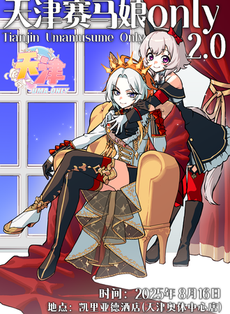 天津·赛马娘同人only2.0