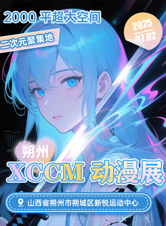 朔州·XCCM动漫展