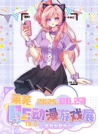 莱芜·第18届PE动漫游戏展