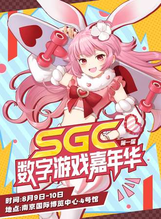 南京·第一届SGC数字游戏嘉年华