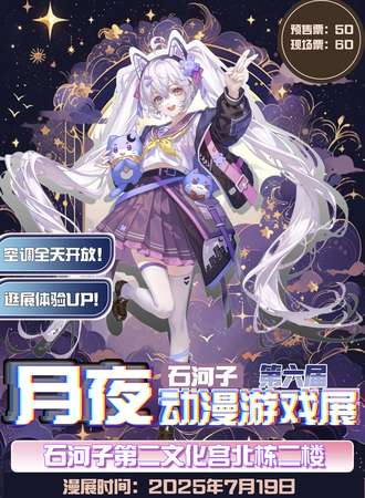 石河子·第六届月夜动漫游戏展