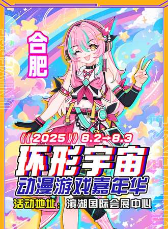 合肥·第十四届环形宇宙动漫游戏嘉年华