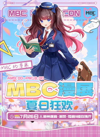 潮州·MBC漫展