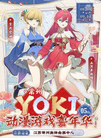 常州·YOKI动漫游戏嘉年华05