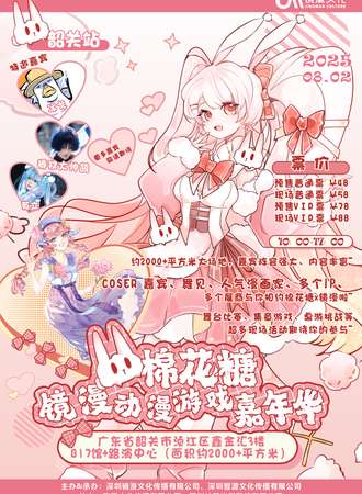 韶关·首届棉花糖x镜漫动漫游戏嘉年华
