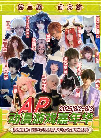 南京·第三届·AP动漫游戏嘉年华