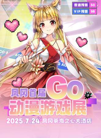 凤冈·首届GO动漫游戏展