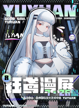永州·第八届钰鸢动漫展