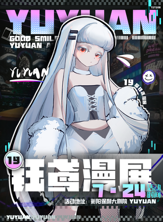 衡阳·第十九届钰鸢动漫展