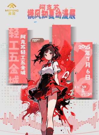 阿克苏·模风知夏动漫展