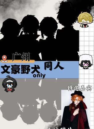 广州·文豪野犬同人only