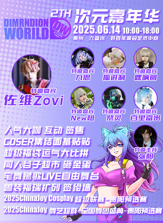 六盘水·第二届DW·ACGN次元嘉年华