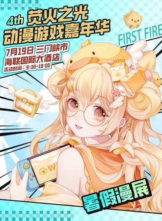 三门峡·第四届荧火之光动漫游戏嘉年华