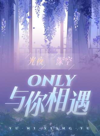 杭州·与你相遇光夜&深空同人only