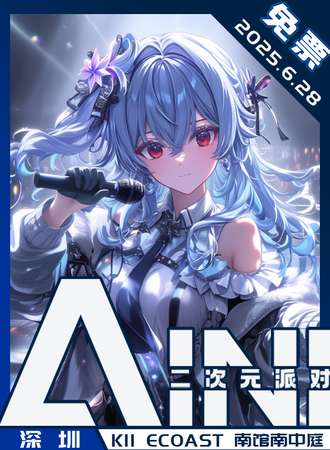 【免费活动】深圳·AINI二次元派对