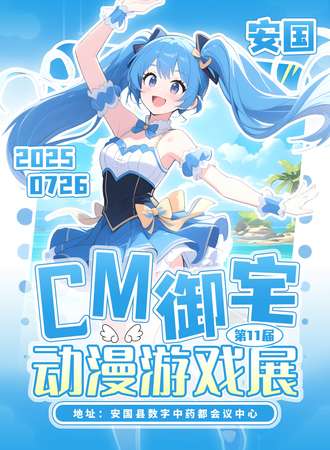 安国·第十一届CM御宅动漫展