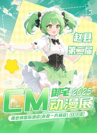 赵县·第二届CM御宅动漫展