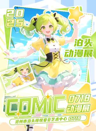 泊头·首届comic动漫展