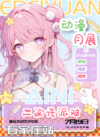 石家庄·AINI二次元派对【畅吃畅喝】