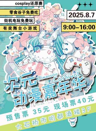 大石桥·次元动漫嘉年华