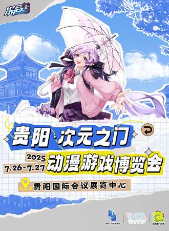贵阳·第二届次元之门动漫游戏博览会