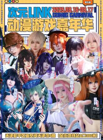 天津·第五届次元LINK动漫游戏嘉年华