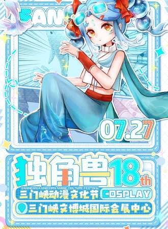 三门峡·第十八届独角兽动漫文化节