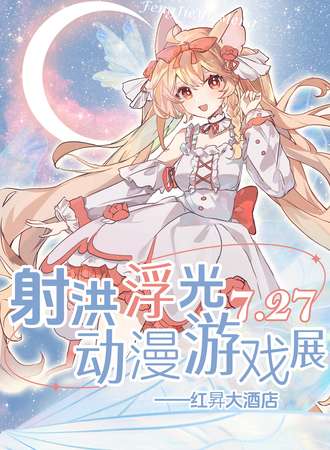 射洪·浮光动漫游戏展5.0