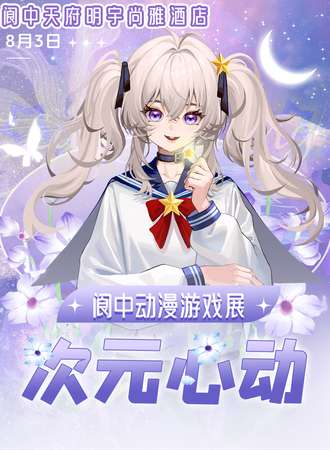 阆中·次元心动动漫游戏展03